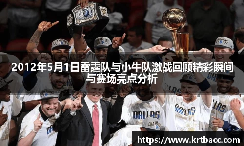 2012年5月1日雷霆队与小牛队激战回顾精彩瞬间与赛场亮点分析
