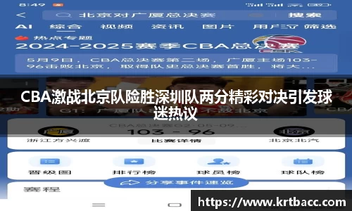 CBA激战北京队险胜深圳队两分精彩对决引发球迷热议