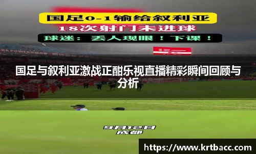 国足与叙利亚激战正酣乐视直播精彩瞬间回顾与分析
