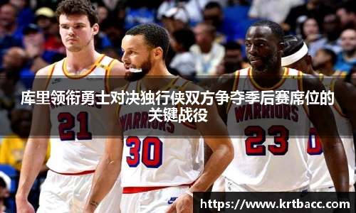 库里领衔勇士对决独行侠双方争夺季后赛席位的关键战役