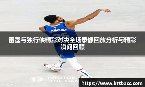 雷霆与独行侠精彩对决全场录像回放分析与精彩瞬间回顾