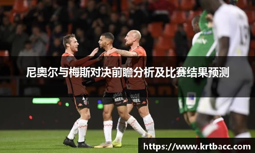 尼奥尔与梅斯对决前瞻分析及比赛结果预测
