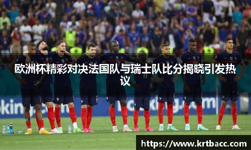 欧洲杯精彩对决法国队与瑞士队比分揭晓引发热议