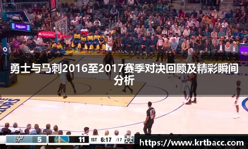 勇士与马刺2016至2017赛季对决回顾及精彩瞬间分析